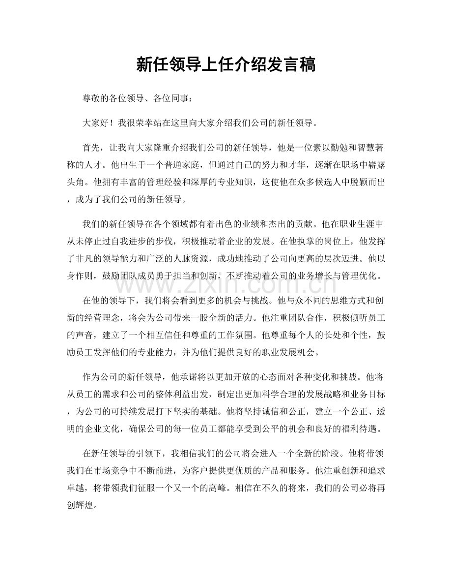 新任领导上任介绍发言稿.docx_第1页