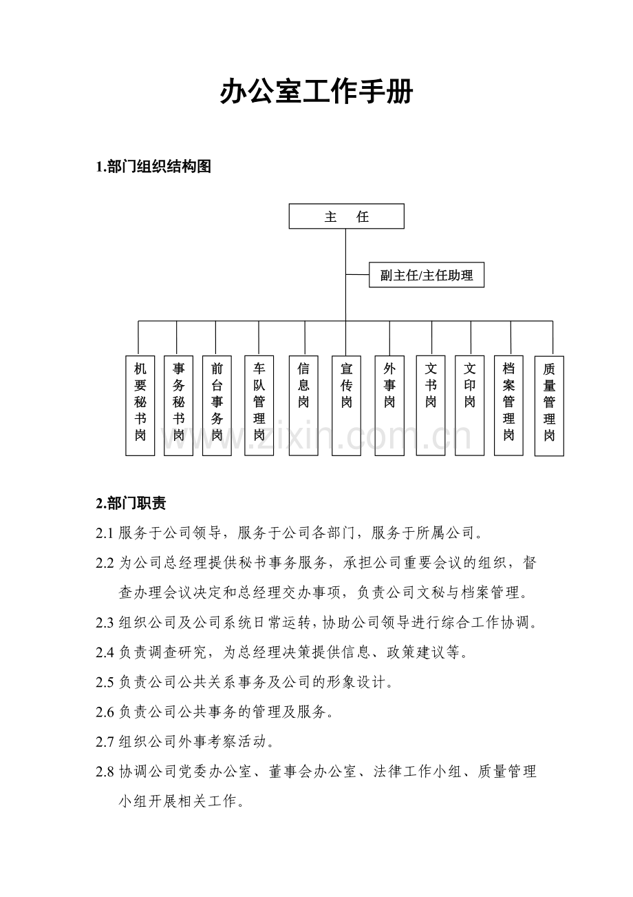 公司办公室工作手册.doc_第1页