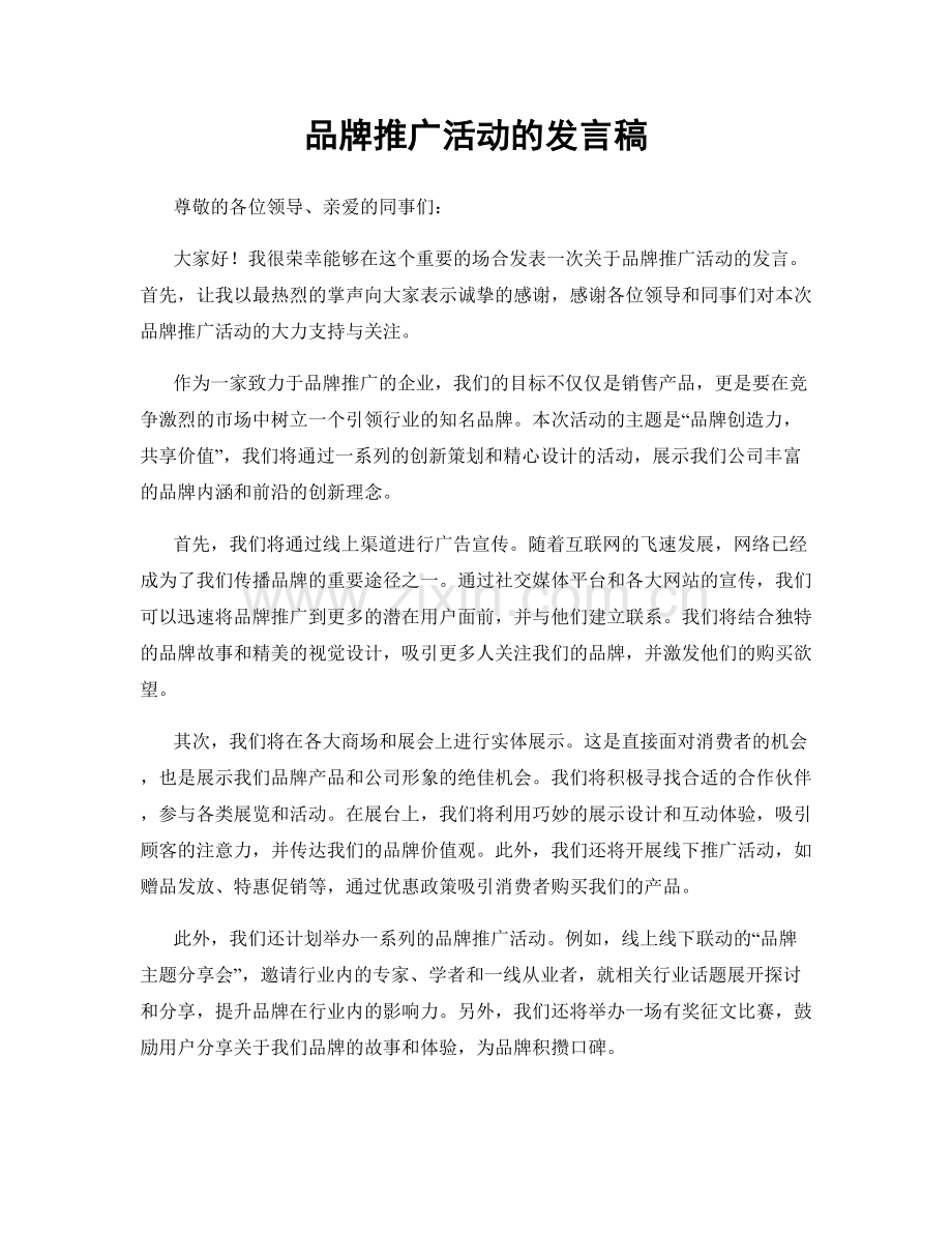 品牌推广活动的发言稿.docx_第1页