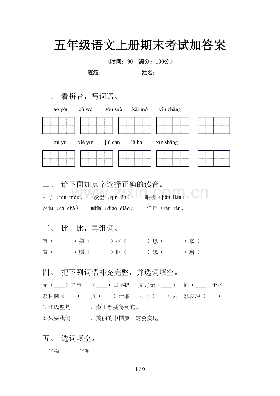 五年级语文上册期末考试加答案.doc_第1页