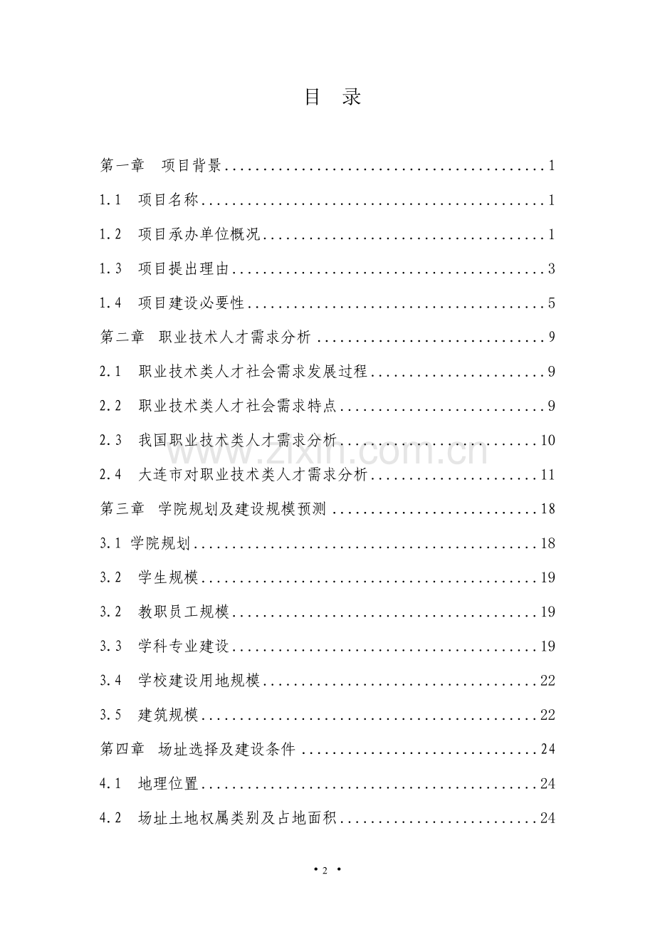 大连职业技术学院搬迁建设新校区项目项目可行性研究报告.doc_第2页