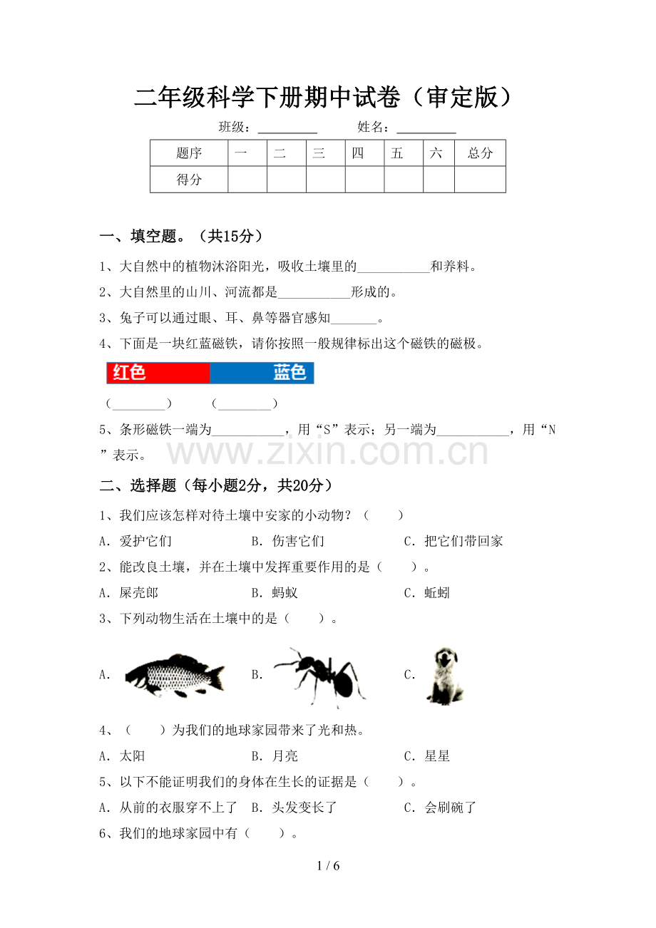 二年级科学下册期中试卷(审定版).doc_第1页