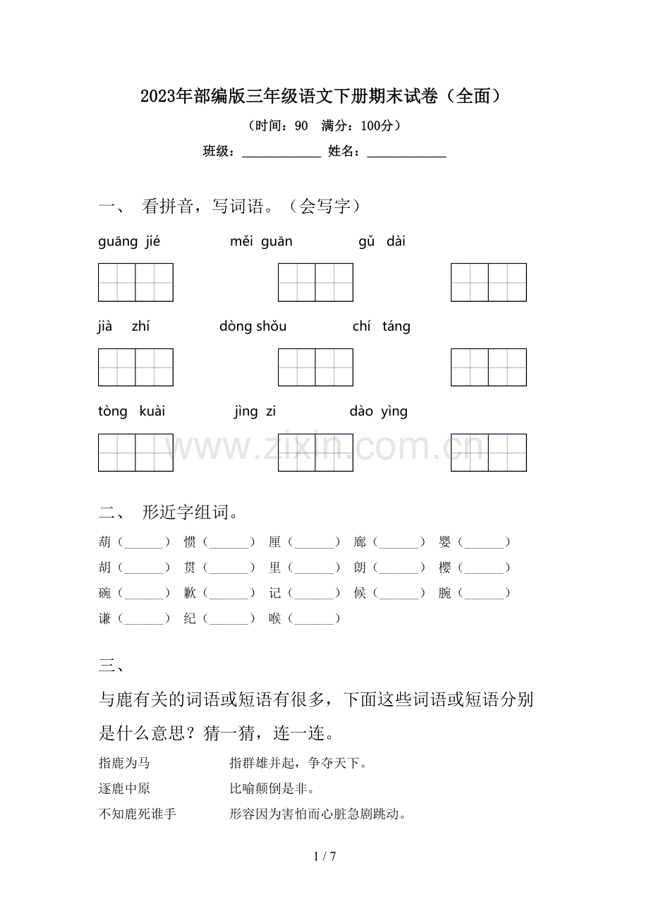 2023年部编版三年级语文下册期末试卷(全面).doc_第1页