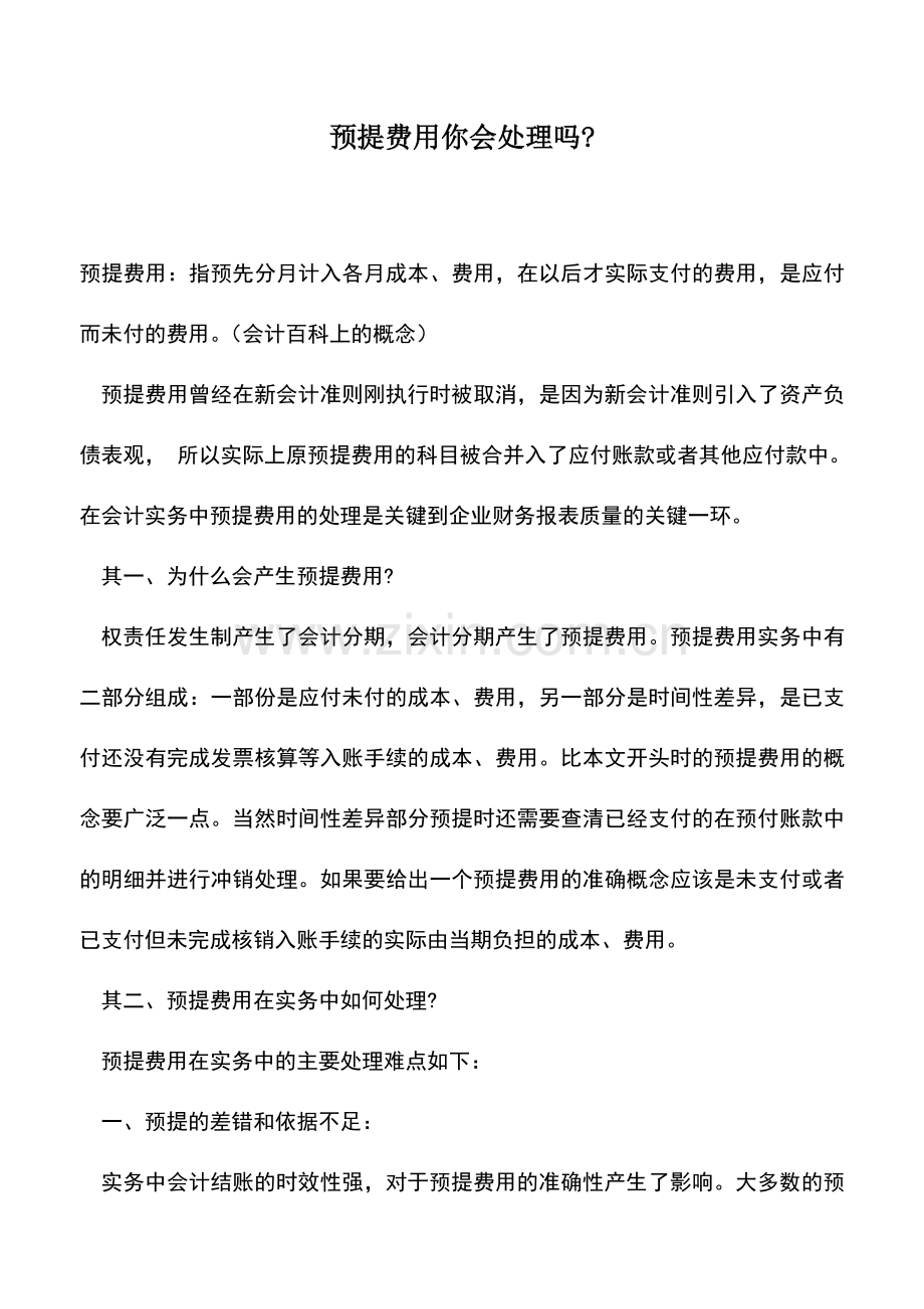 会计实务：预提费用你会处理吗-.doc_第1页