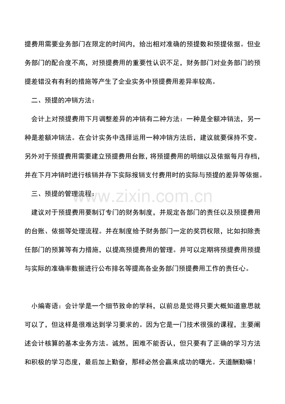 会计实务：预提费用你会处理吗-.doc_第2页