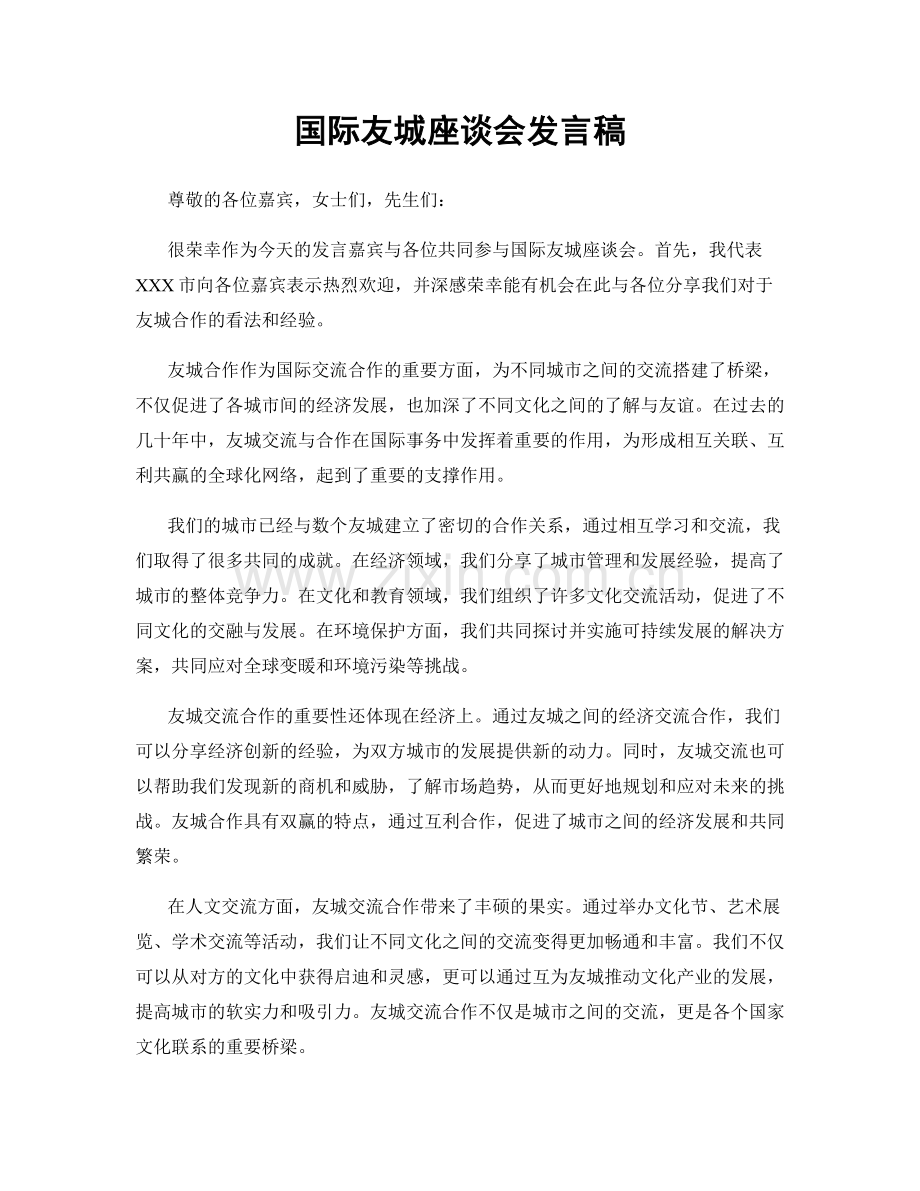 国际友城座谈会发言稿.docx_第1页