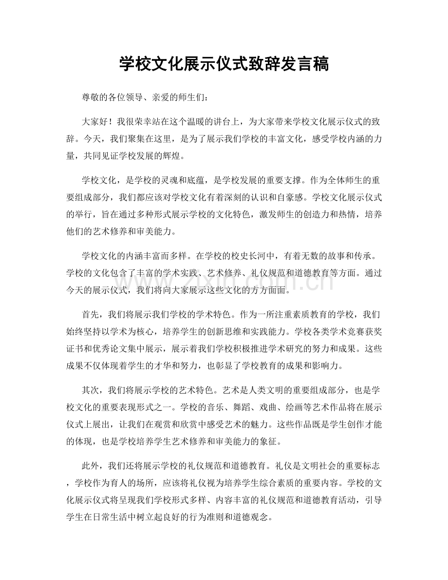 学校文化展示仪式致辞发言稿.docx_第1页