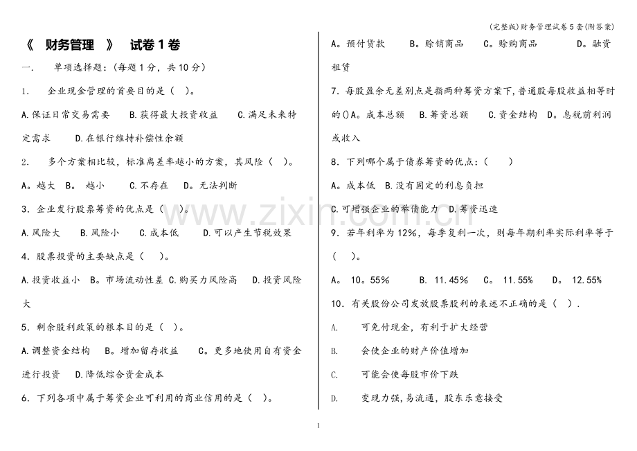 财务管理试卷5套(附答案).doc_第1页