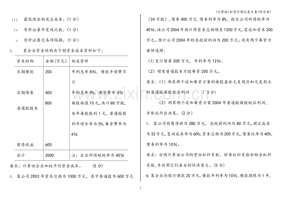 财务管理试卷5套(附答案).doc_第3页