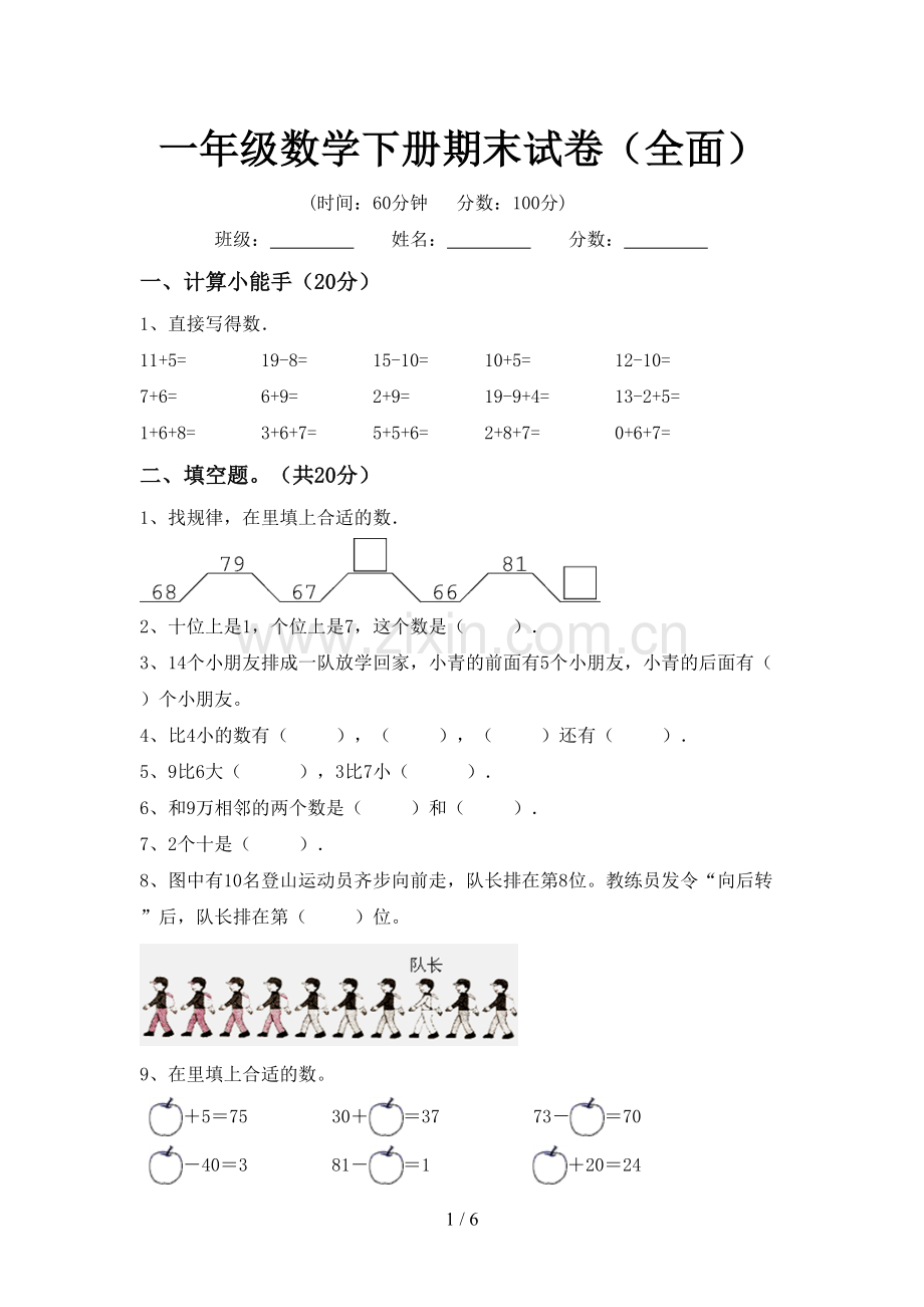 一年级数学下册期末试卷(全面).doc_第1页