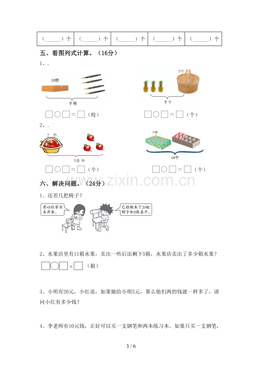 一年级数学下册期末试卷(全面).doc_第3页