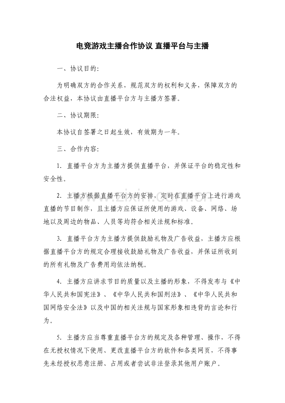 电竞游戏主播合作协议-直播平台与主播.docx_第1页