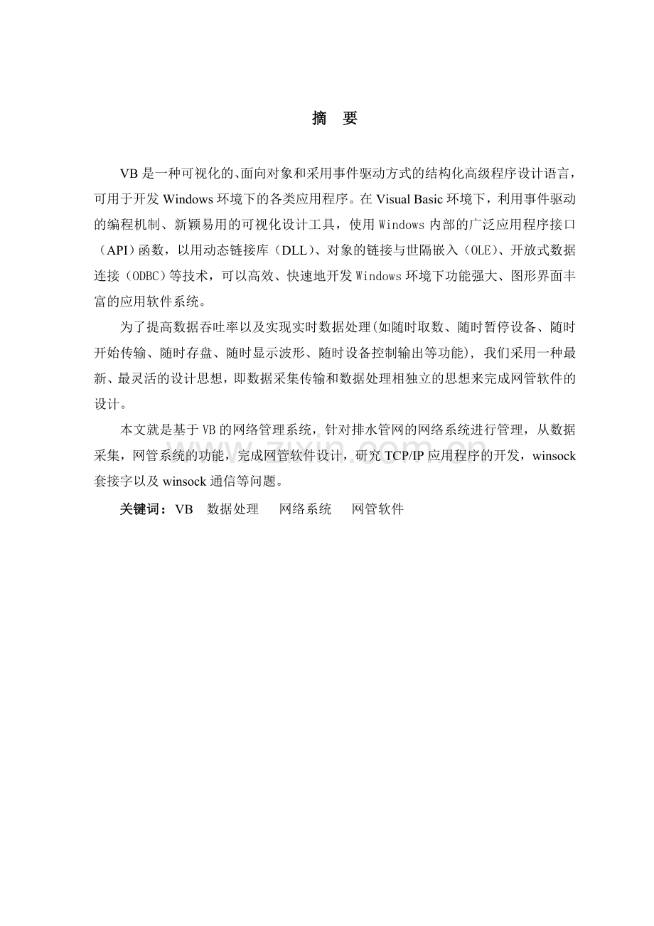 基于VB污水厂网管系统设计毕业设计论文.doc_第1页