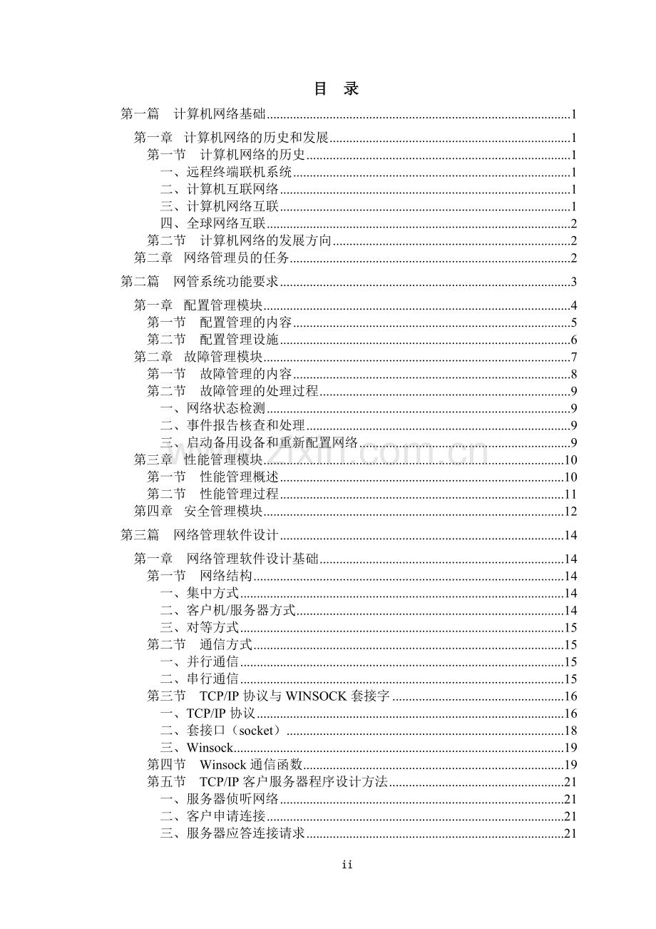 基于VB污水厂网管系统设计毕业设计论文.doc_第3页