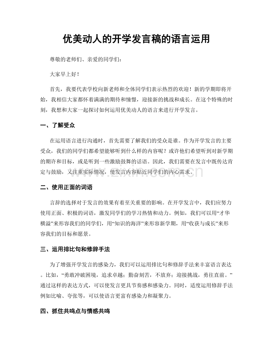 优美动人的开学发言稿的语言运用.docx_第1页