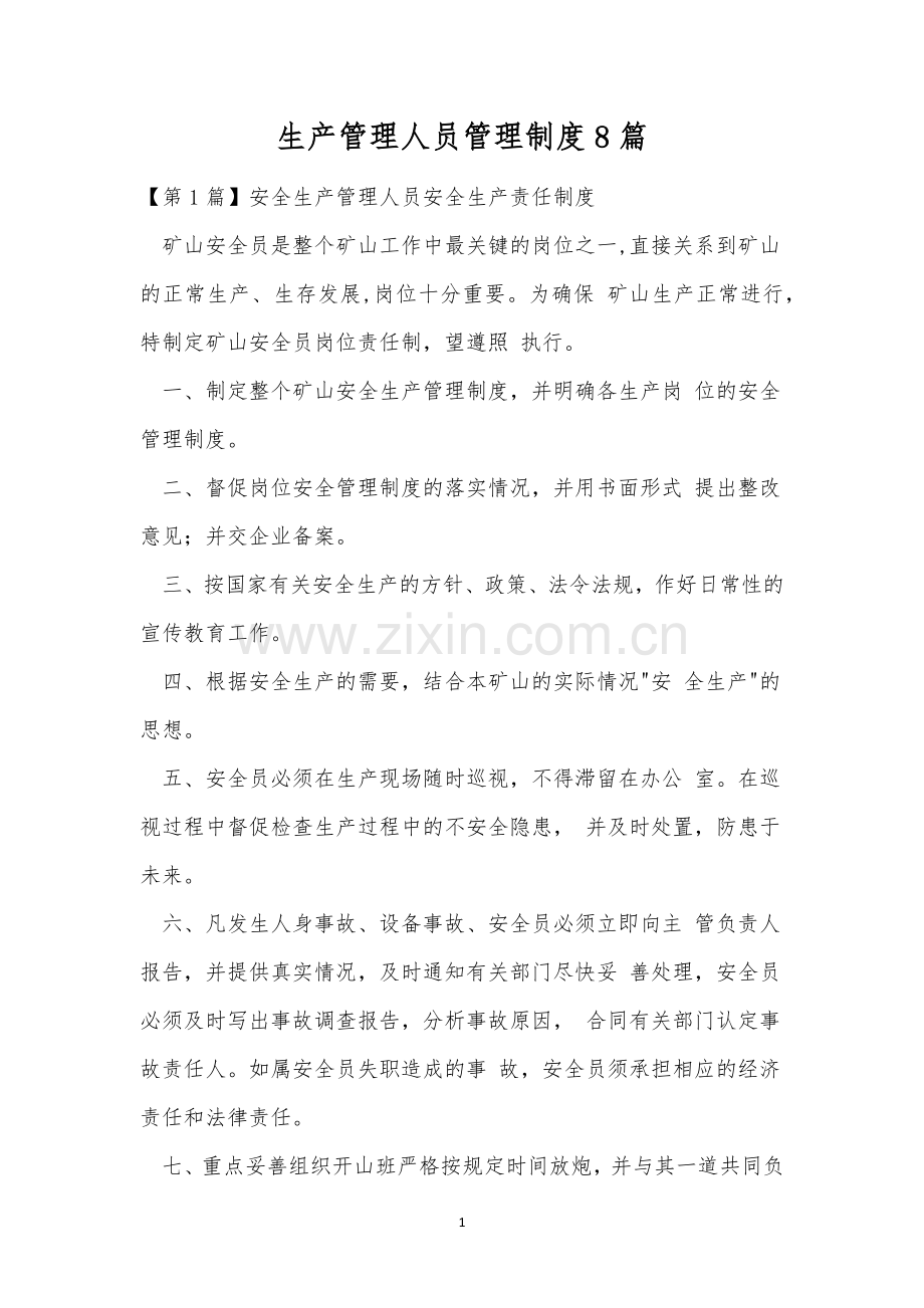 生产管理人员管理制度8篇.docx_第1页