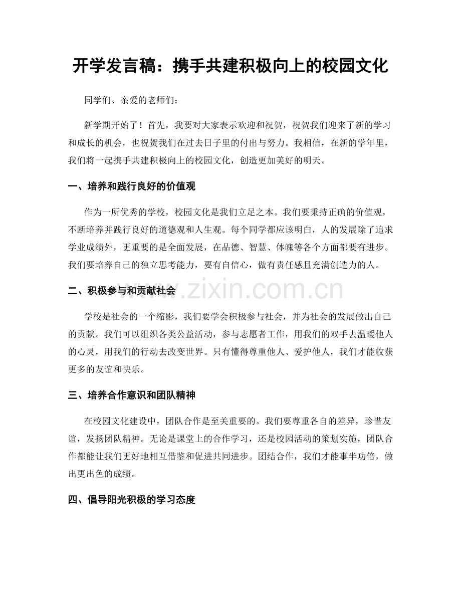 开学发言稿：携手共建积极向上的校园文化.docx_第1页