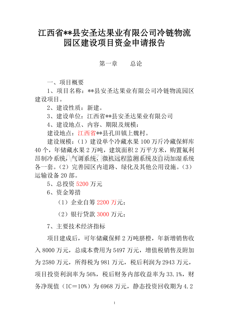 某果业有限公司冷链物流园区建设项目可行性研究报告.doc_第1页