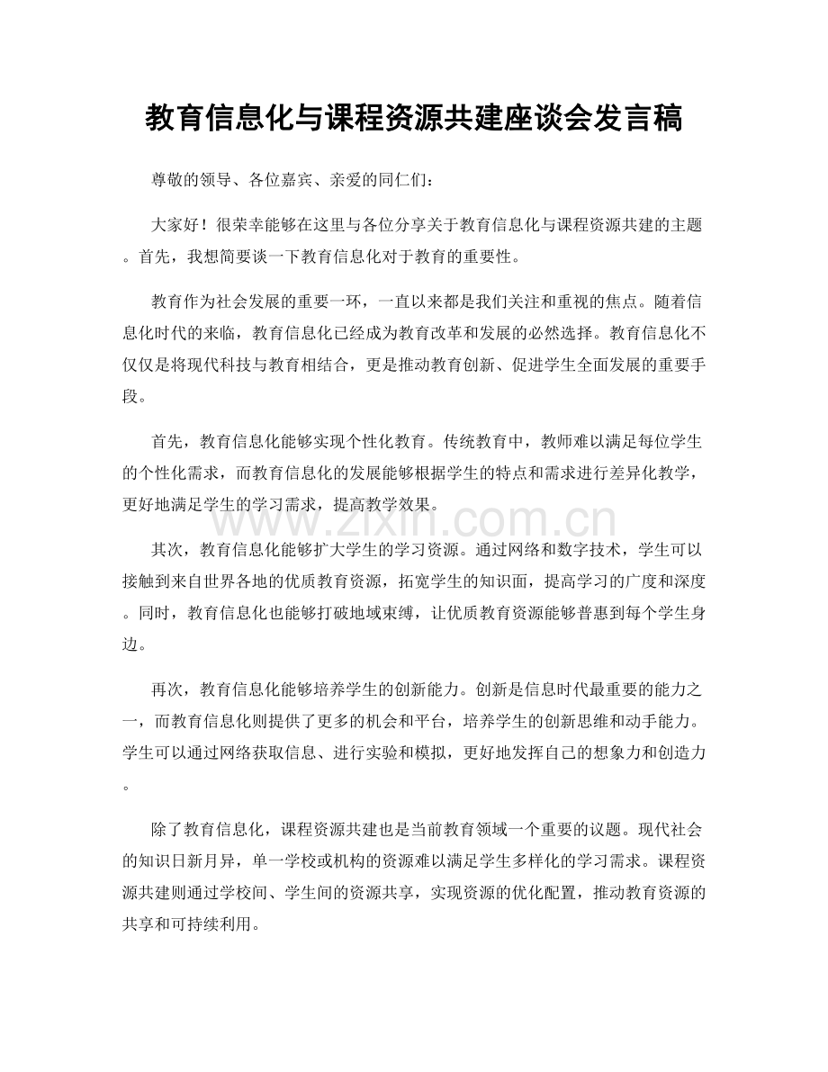 教育信息化与课程资源共建座谈会发言稿.docx_第1页