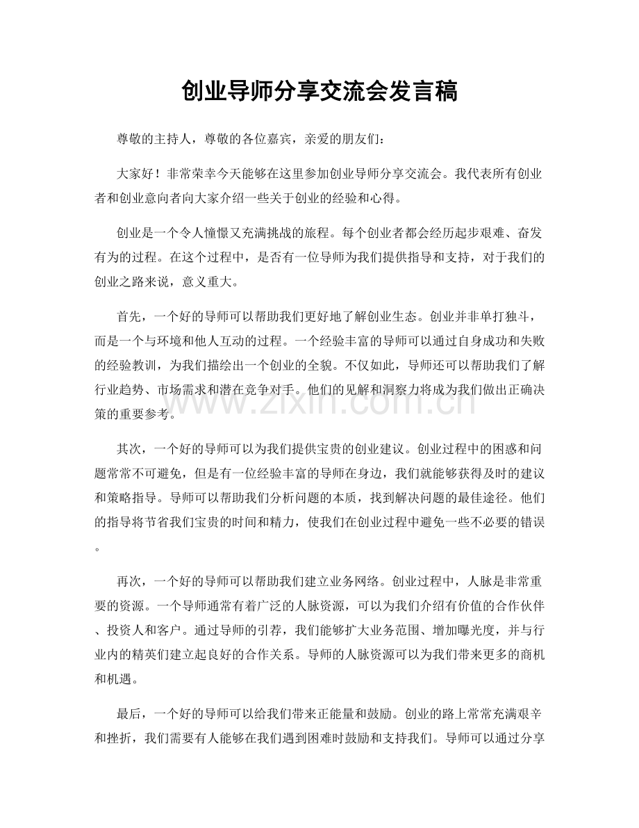 创业导师分享交流会发言稿.docx_第1页