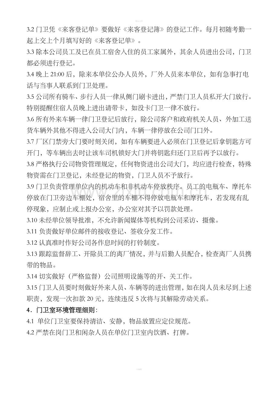 门卫管理制度整理版.doc_第2页