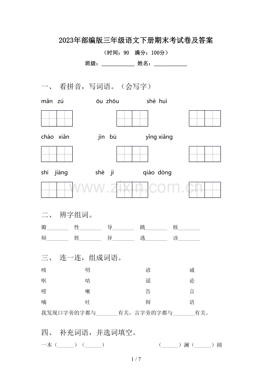 2023年部编版三年级语文下册期末考试卷及答案.doc_第1页