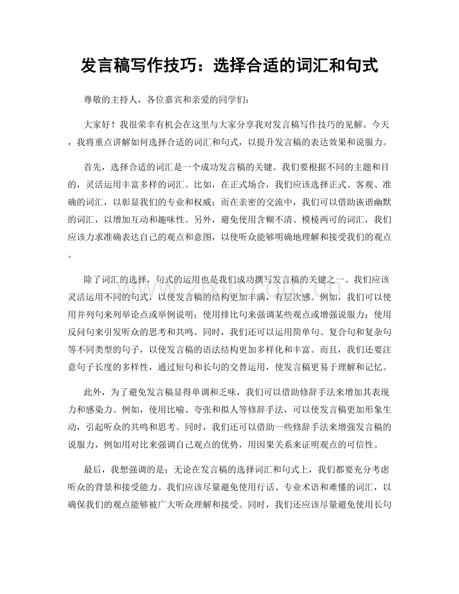 发言稿写作技巧：选择合适的词汇和句式.docx_第1页