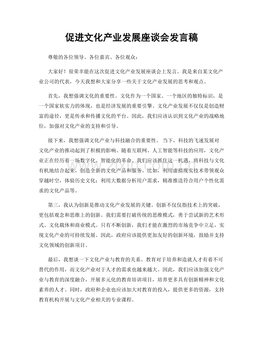 促进文化产业发展座谈会发言稿.docx_第1页