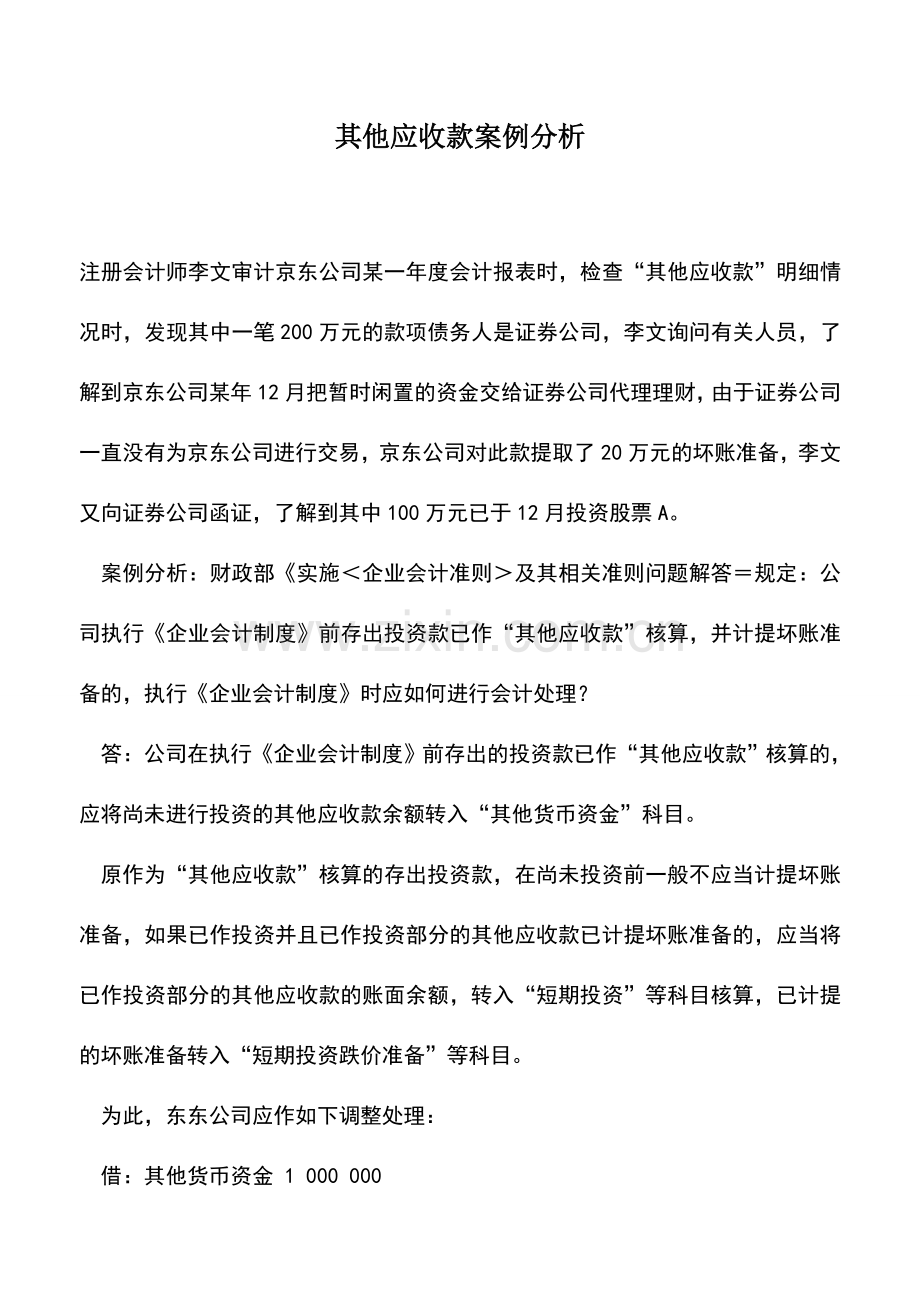 会计实务：其他应收款案例分析.doc_第1页