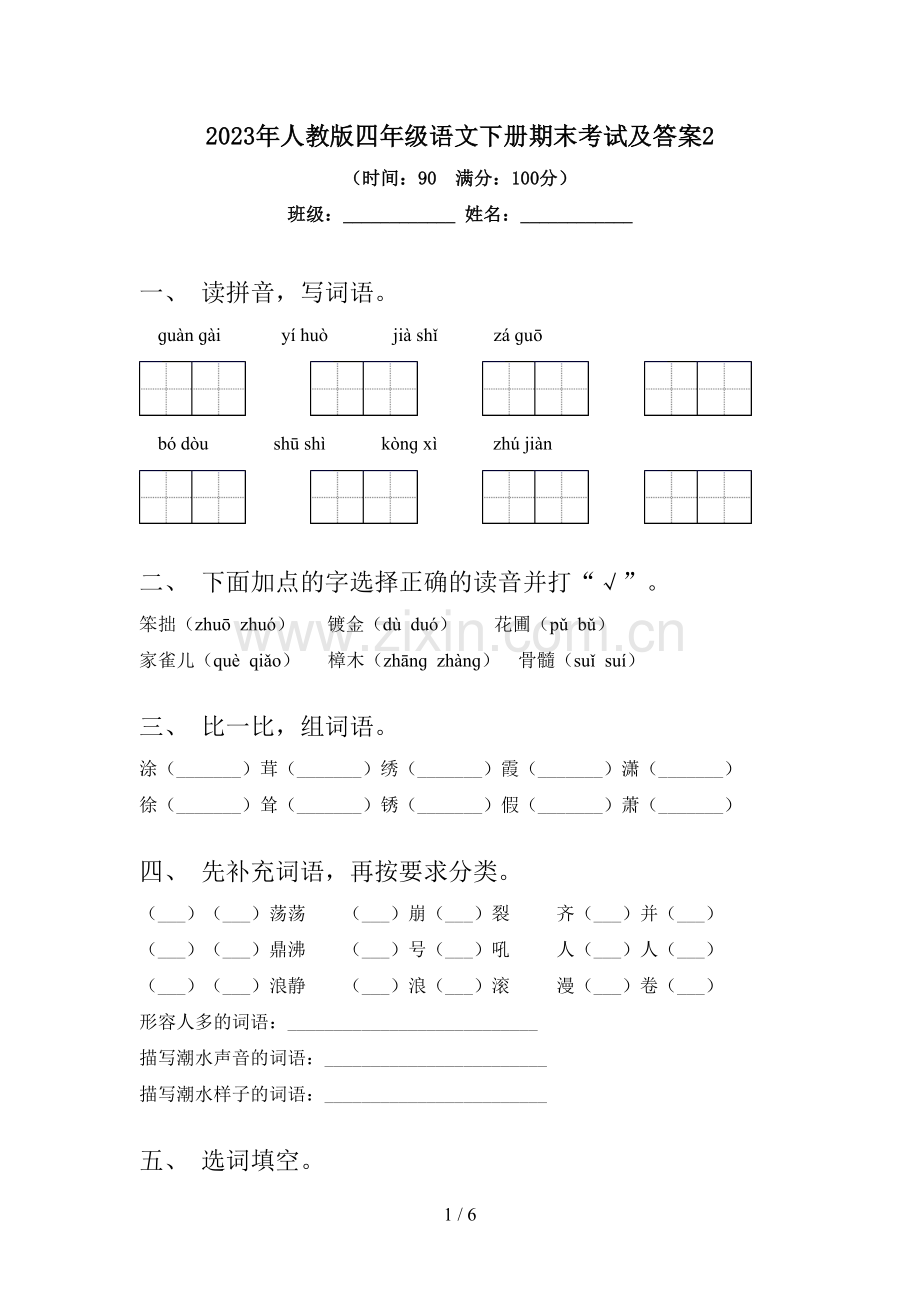 2023年人教版四年级语文下册期末考试及答案2.doc_第1页