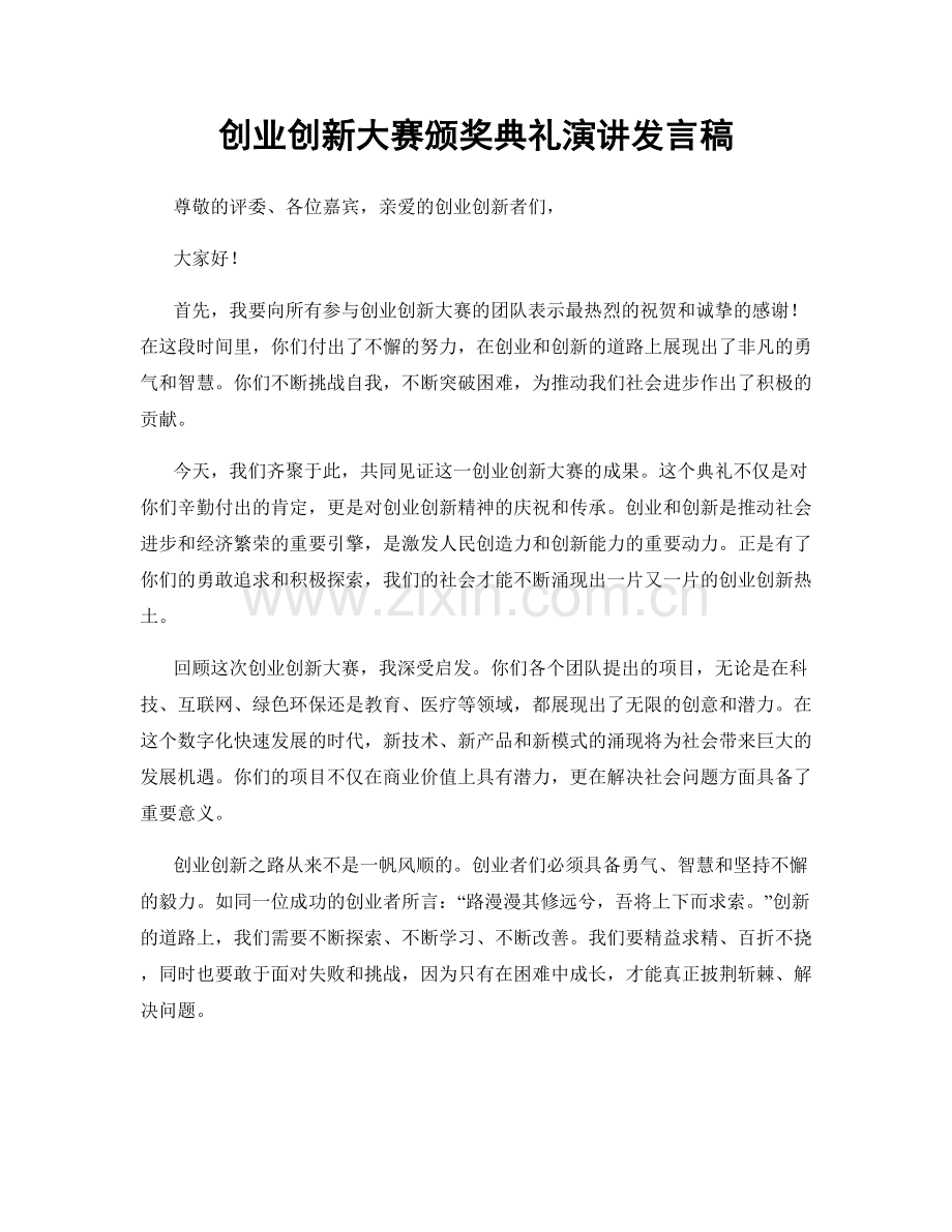 创业创新大赛颁奖典礼演讲发言稿.docx_第1页