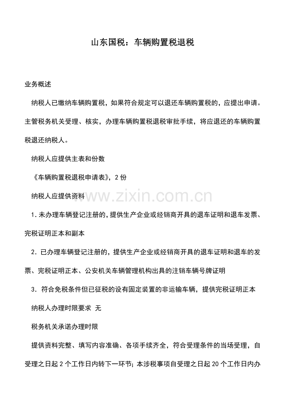 会计实务：山东国税：车辆购置税退税.doc_第1页