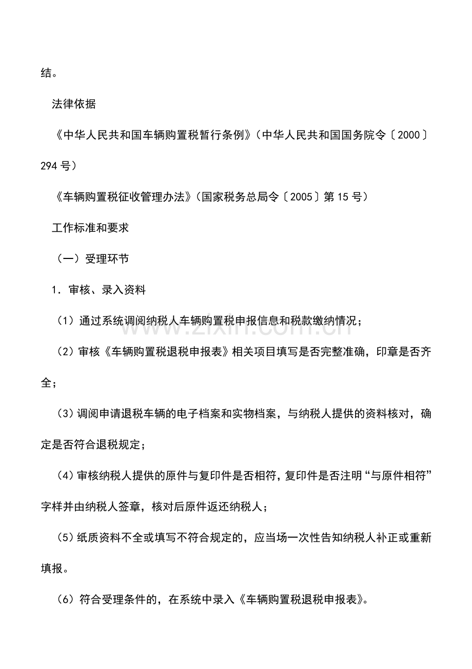 会计实务：山东国税：车辆购置税退税.doc_第2页