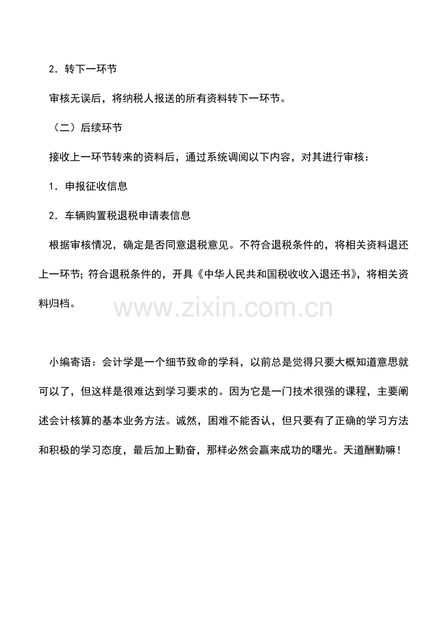 会计实务：山东国税：车辆购置税退税.doc_第3页