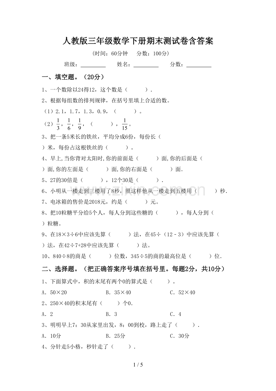 人教版三年级数学下册期末测试卷含答案.doc_第1页