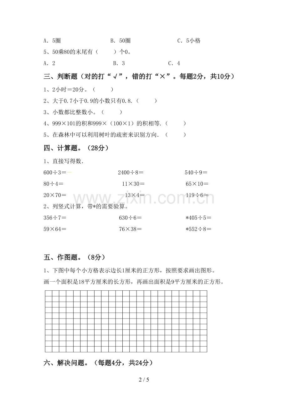 人教版三年级数学下册期末测试卷含答案.doc_第2页