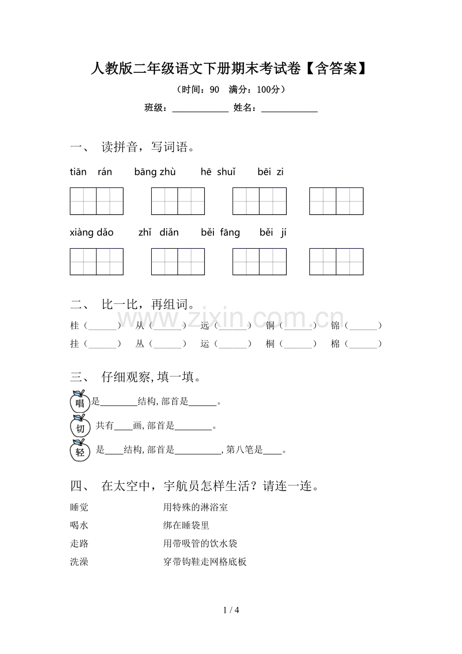 人教版二年级语文下册期末考试卷【含答案】.doc_第1页