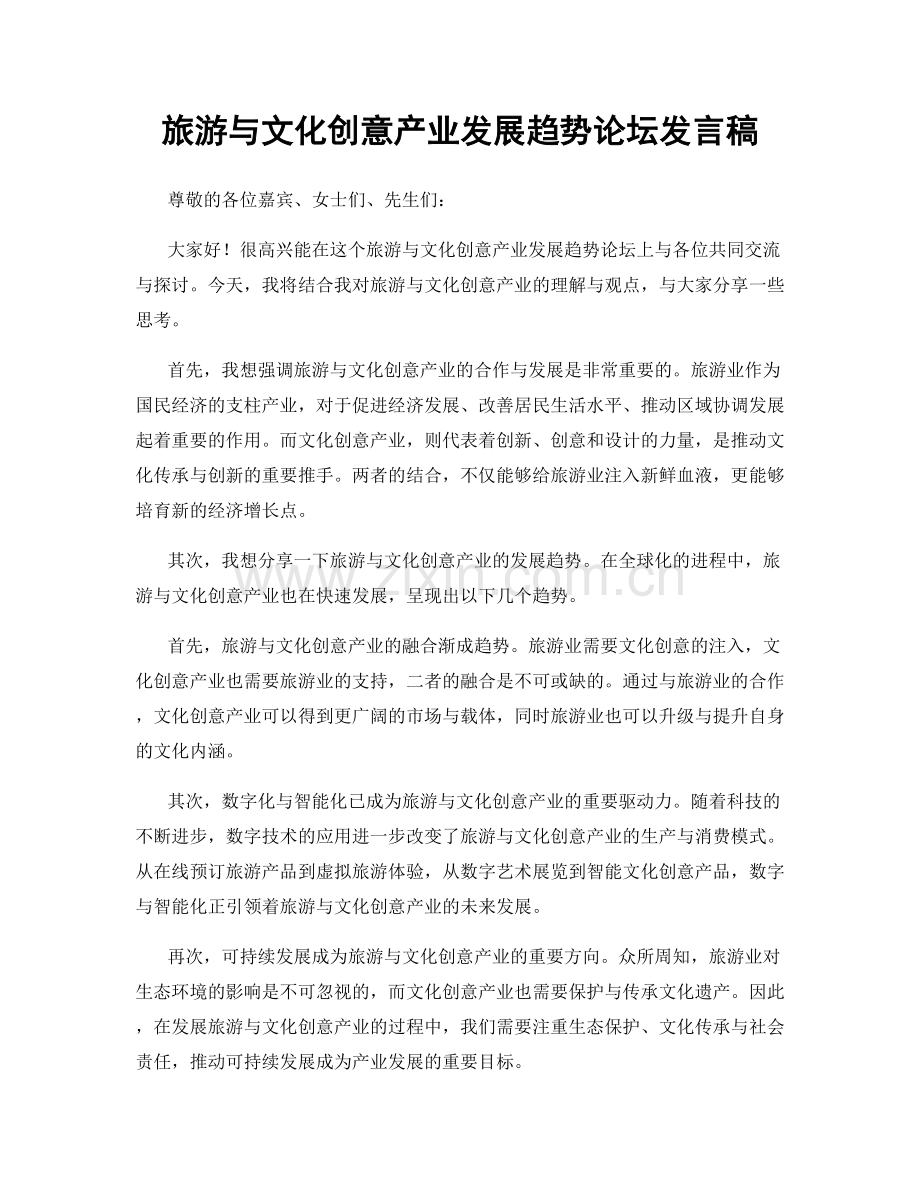 旅游与文化创意产业发展趋势论坛发言稿.docx_第1页