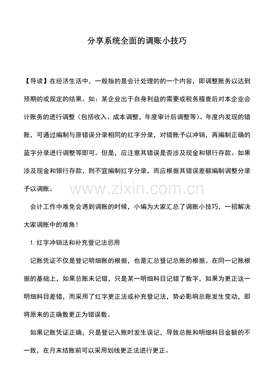 会计实务：分享系统全面的调账小技巧.doc_第1页