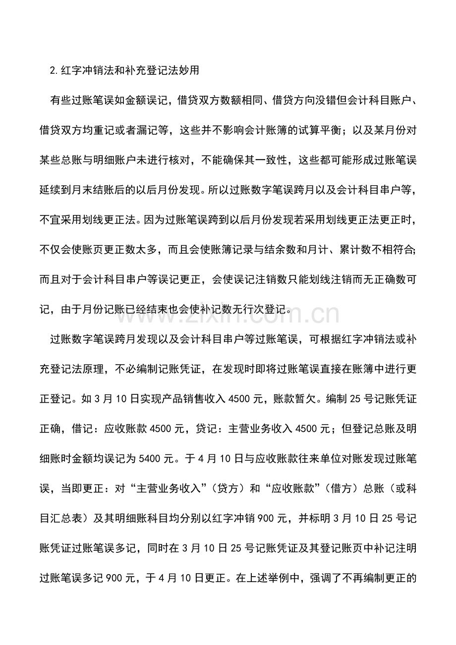 会计实务：分享系统全面的调账小技巧.doc_第2页