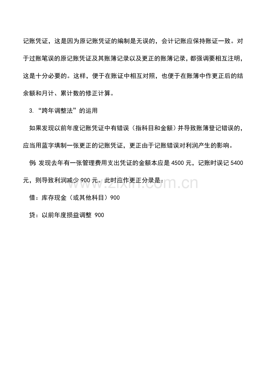 会计实务：分享系统全面的调账小技巧.doc_第3页