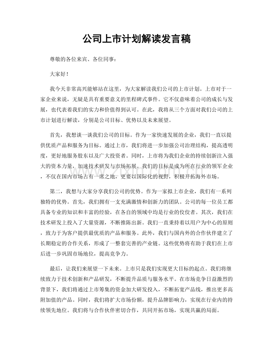 公司上市计划解读发言稿.docx_第1页