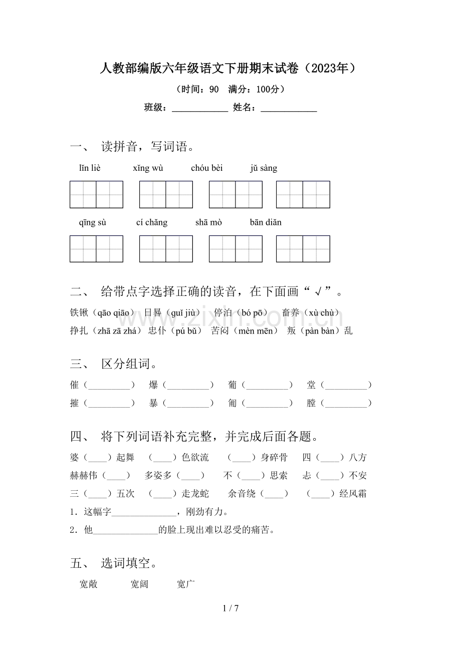 人教部编版六年级语文下册期末试卷(2023年).doc_第1页