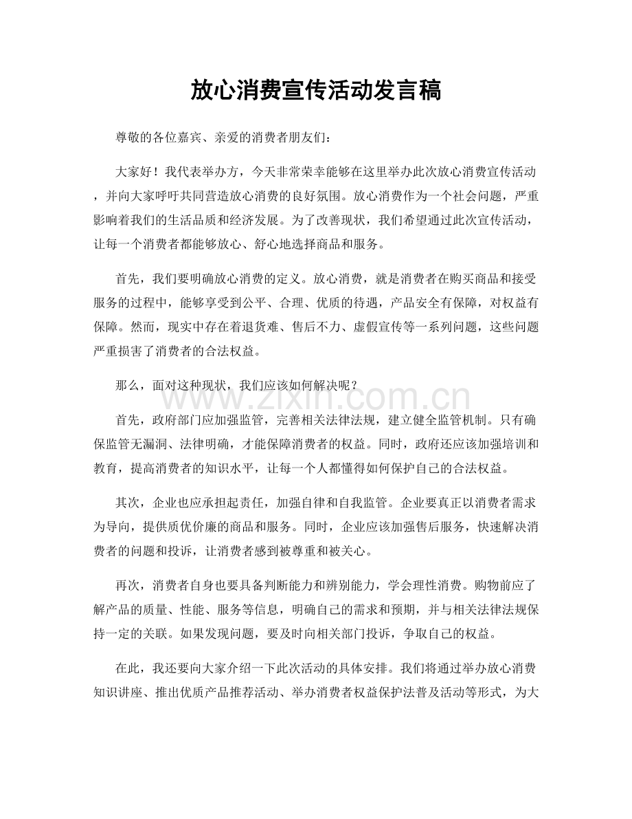 放心消费宣传活动发言稿.docx_第1页