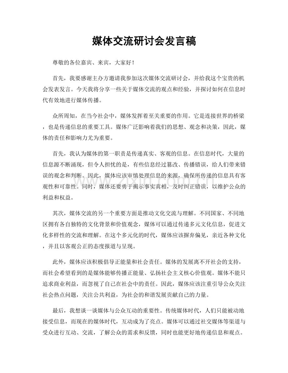 媒体交流研讨会发言稿.docx_第1页