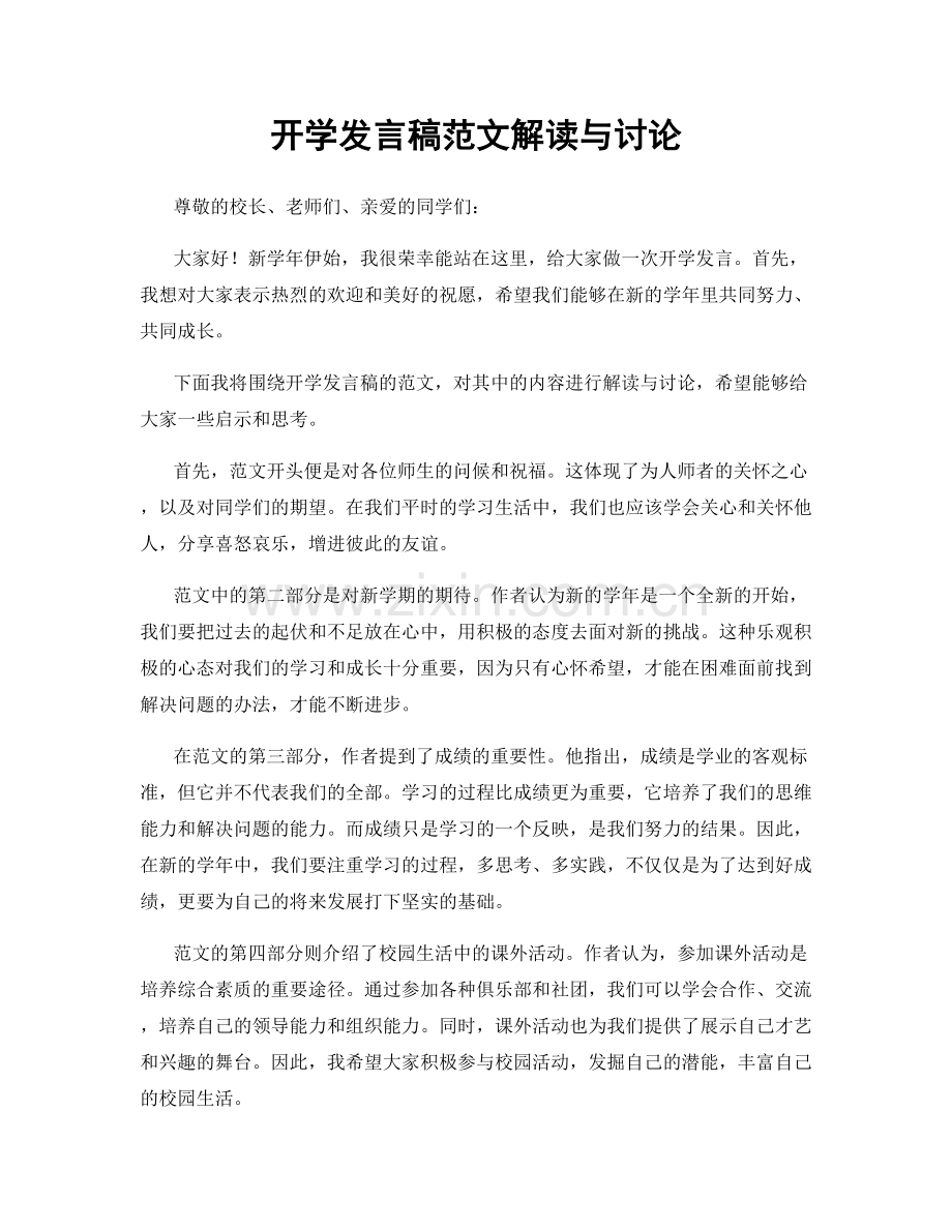 开学发言稿范文解读与讨论.docx_第1页