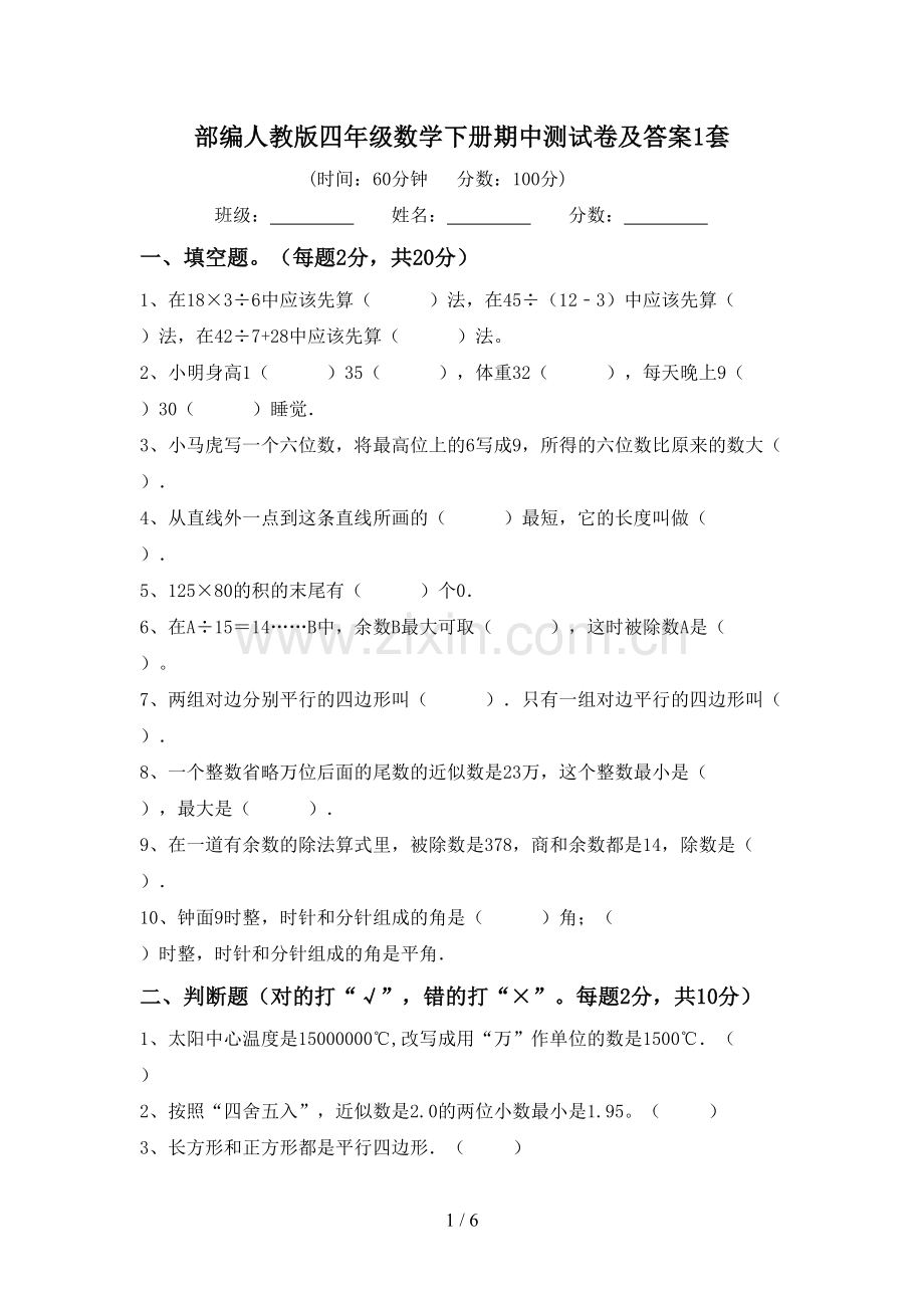 部编人教版四年级数学下册期中测试卷及答案1套.doc_第1页