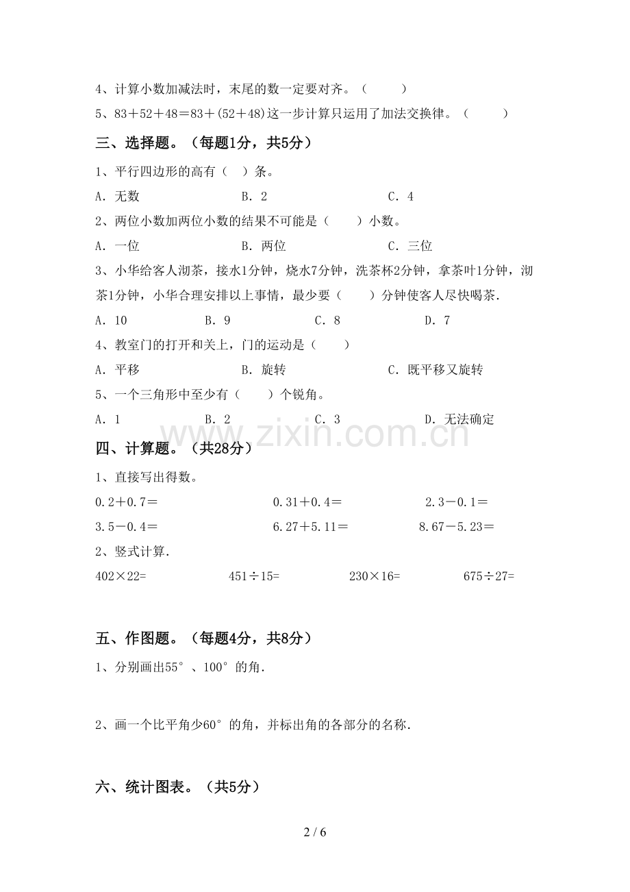 部编人教版四年级数学下册期中测试卷及答案1套.doc_第2页