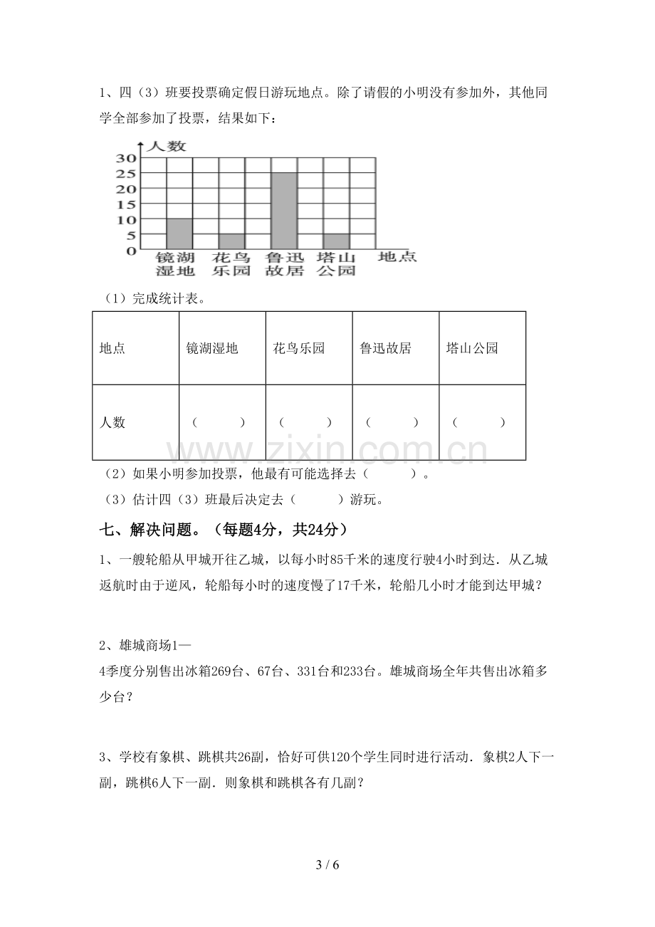 部编人教版四年级数学下册期中测试卷及答案1套.doc_第3页