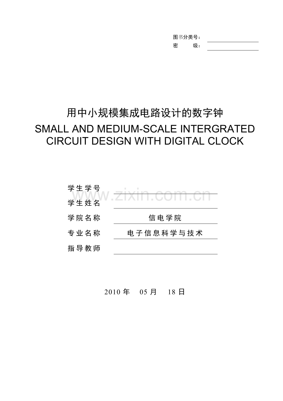 用中小规模集成电路设计的数字钟.doc_第1页